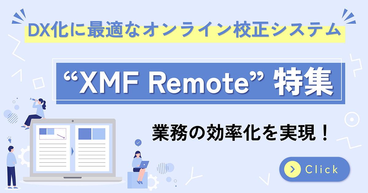 XMFRemote特集のバナー